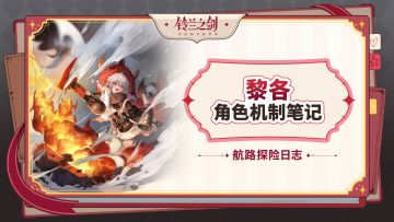 【航路探险日志】黎各角色机制笔记