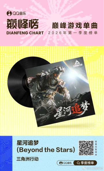 三角洲《星河追梦》入选QQ音乐巅峰榜2026第一季度游戏单曲