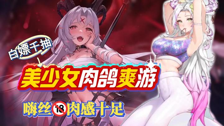 🖤丝🤍丝+御姐萝莉❗美少女超多的肉鸽爽游✨白嫖千抽🎁装备全能刷❗截图