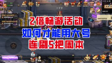 【DNF手游】亲测有效！2倍畅游活动如何用大号连刷5次周本？