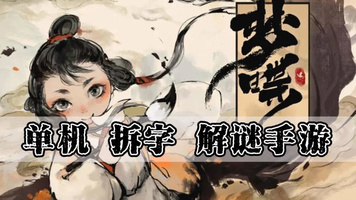 《梦蝶》——单机汉字拆字类解谜手游,买断制12元,当前ios/安卓可玩截图