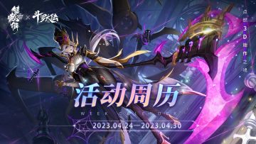 【活动周历】「蛛心对弈」版本4月24日-4月30日