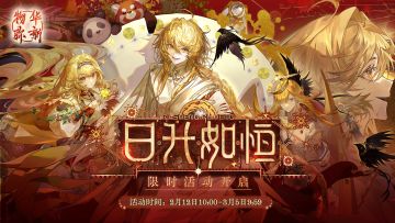 【快讯】物华弥新新版本日升如恒今天开启