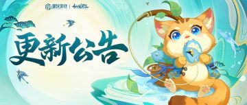 更新 | 畅享服爆料！跨服升级，福利焕新！