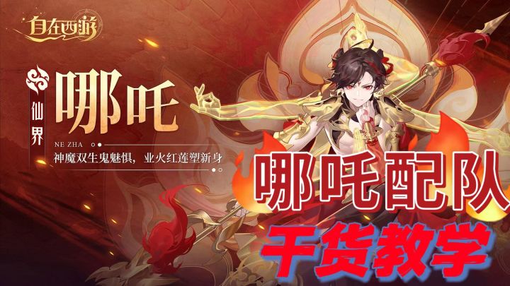 哪吒阵容搭配的干货教程来了!超强的坦度和超高的治疗量这才是哪吒该待的阵容!#自在西游哪吒来了截图