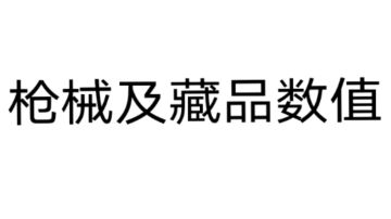 枪械选择及藏品数值搭配