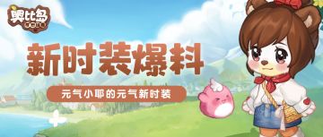 素人奥比试穿新时装「密林」套装！《守岛日记》带你回到108届星际大赛~