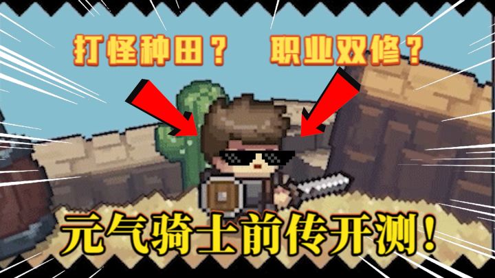 元气骑士前传:职业双修虐boss!打怪、种田两不误?终于开测截图