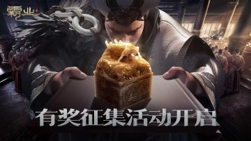 有奖活动 | 霸业内容征集活动开启，天机阁等待主公加入！