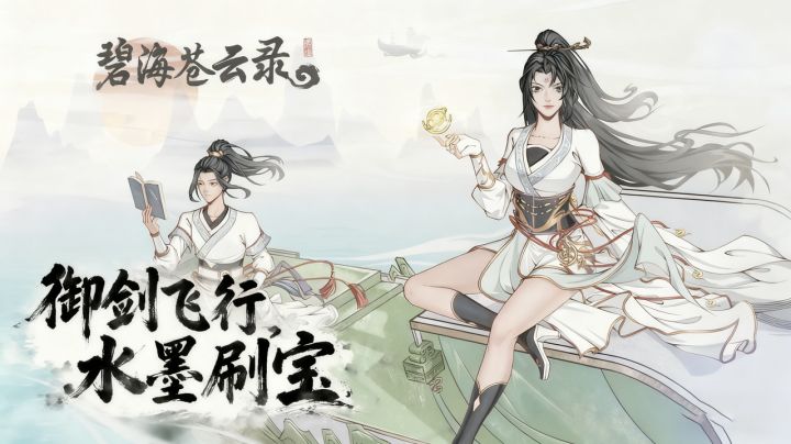 御剑飞行+水墨刷宝! 不肝不氪 超良心的宝藏修仙爽游!截图