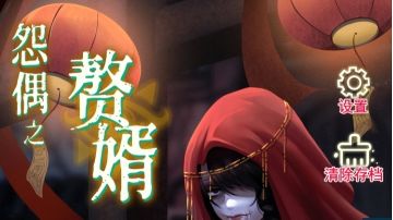 怨偶之赘婿：第三章攻略（下）