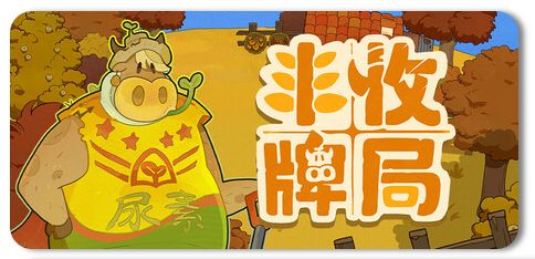 丰收牌局 Build.23022196 1