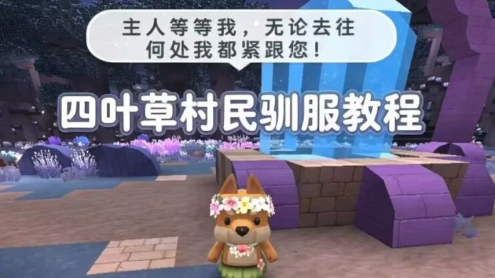 四叶草村民驯服教程截图