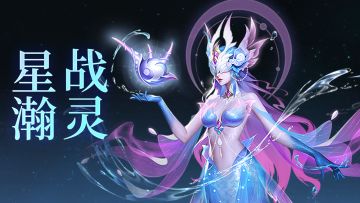 活动预告 | 星瀚战灵莉瑞娅上线！魔能裂隙玩法限时开启~