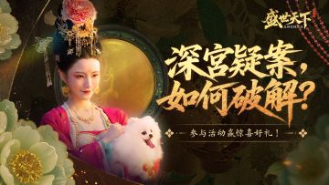 【已开奖】深宫疑案，疑云重重！主子大人能否成功破解？