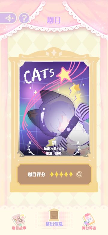 第四个五星，《猫》