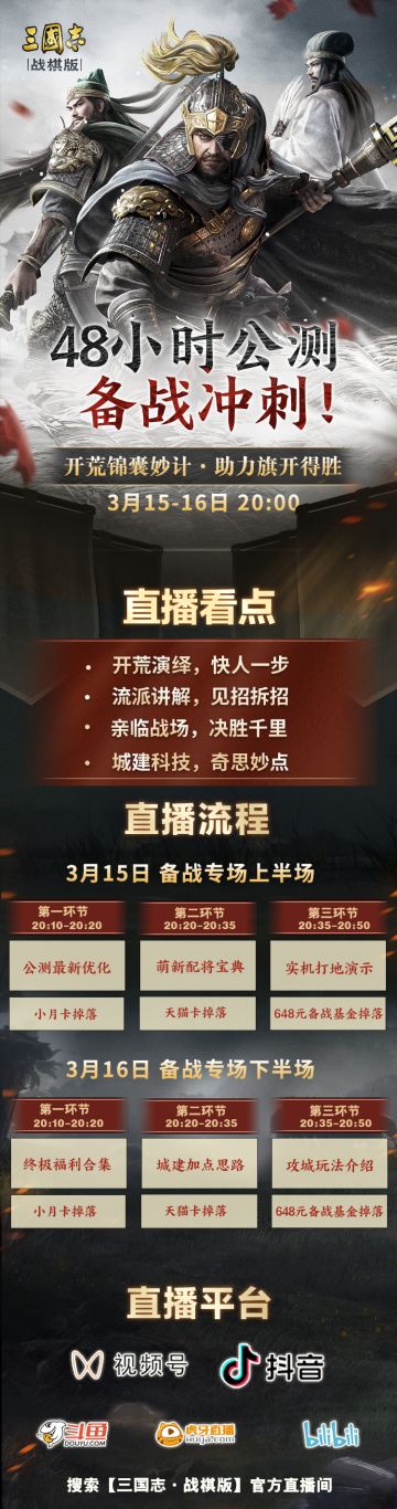 《三国志・战棋版》明日公测！
今晚8点，直播主题【48小时备战公测】，为主公们开荒出谋划策！更有三棋小月卡、天猫卡、648元备战基金随机掉落，奖品丰厚千万别错过~视频号/抖音/B站/斗鱼/虎牙搜索【三国志·战棋版】进入直播间。