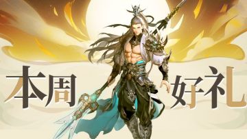 福利列车进站🚂本周礼包码请速速查收！