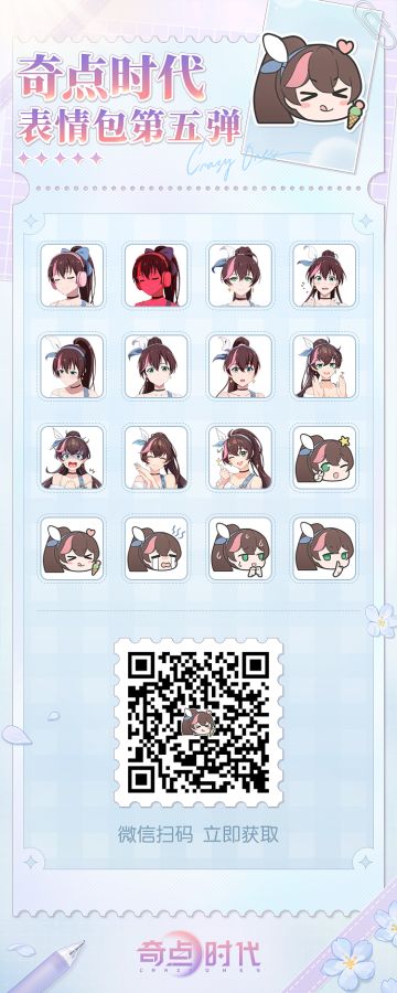 微信表情包第5弹
《奇点时代》官方表情包第5弹正式上线，你们期待的小野她来啦！
▷微信表情包获取方式：
1.使用微信“扫一扫”扫描下方图片二维码，或保存下方图片，使用微信“扫一扫”从相册打开该图片跳转至微信表情添加页面，点击添加，即可获取表情包；
2.微信表情包商店搜索栏输入：“奇点时代”，跳转至微信表情添加页面，点击添加，即可获取；
3.点击导航栏的“表情”按钮，找到此表情点开后“添加”即可下载