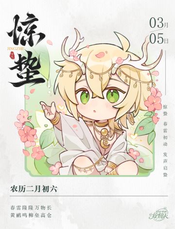 【森之灵带来了「惊蛰」祝福！】