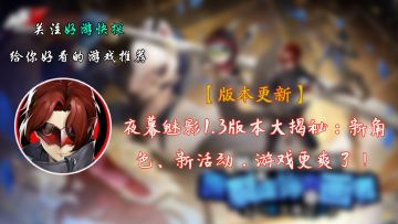 夜幕魅影1.3版本大揭秘：新角色、新活动，游戏更爽了！