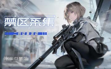 【已开奖】《尘白禁区》「禁区采集」二创征集活动现已上线！