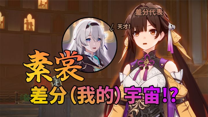 素裳:差分(我的)宇宙!?截图