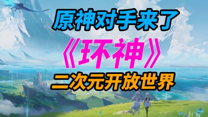 原神竞争杀手来了《归环》二次元开放世界!截图