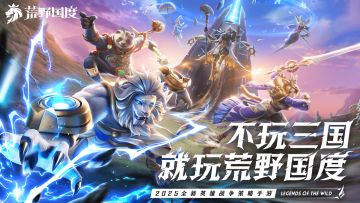 不玩三国 玩荒野！公测定档！