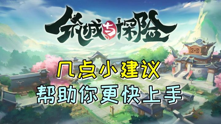 《筑城与冒险》几点小建议，帮你更快上手截图