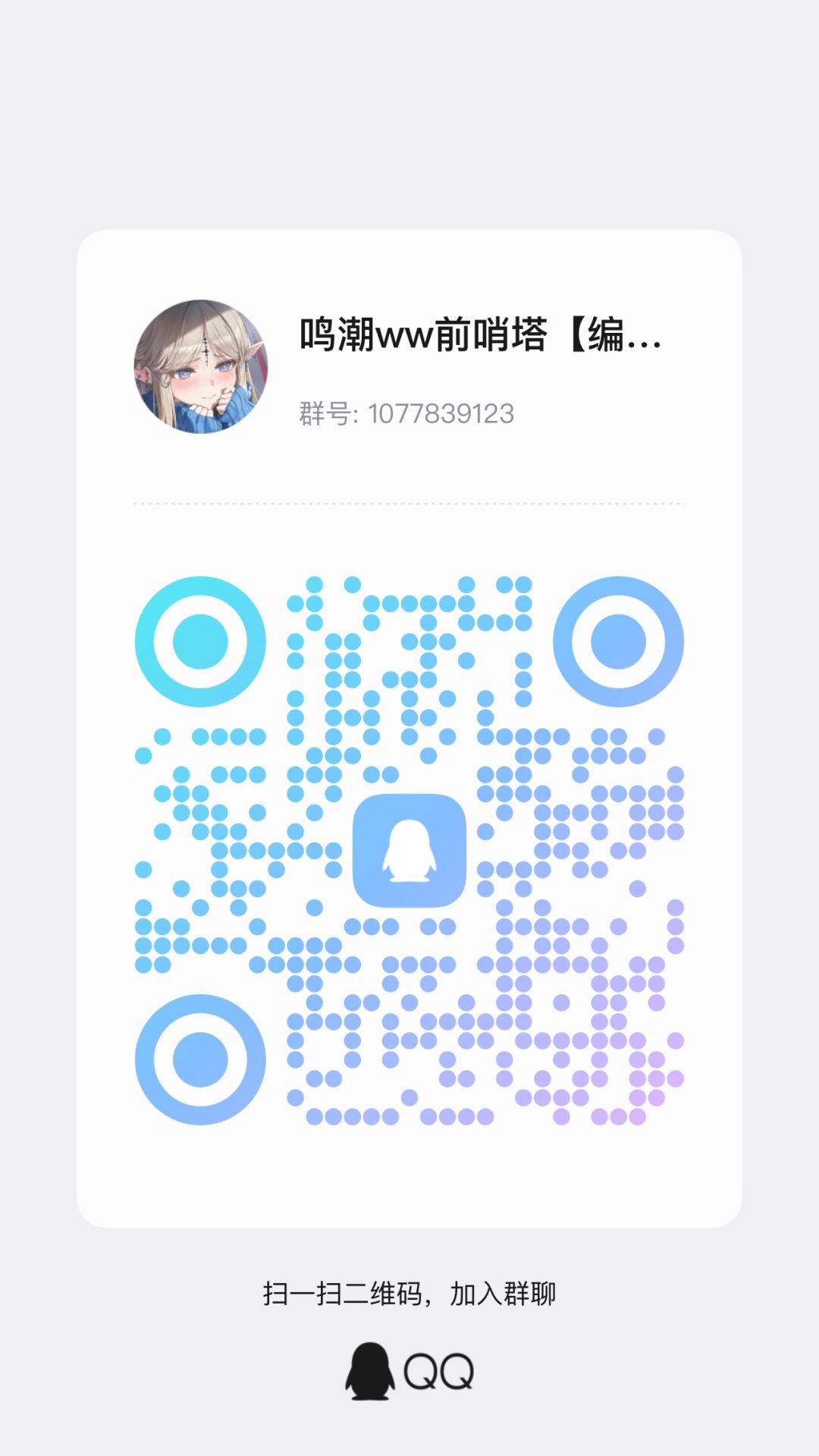 鸣潮群招人啦(兼职部诗人镇楼) 2