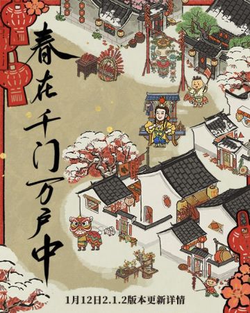 「春在千门万户中」 新春版本解析(个人向)
「新建筑」
鸡鸣山限定星宿风围墙和围墙门！
尾宿关卡奖励「天文院」很典雅！
全新建筑画池「宫殿画池」补天石危！
新NPC「金吒」兜售新旧建筑！补天石危！
宣传片剧透了五个节庆主题建筑！补天石危！
稀有建筑「加锁」功能即将上线！
「新细节」
城内居民新增耕地、钓鱼、耍功夫等动作！
春节氛围新增「游神」队伍
「新地块」
行囊里的城市「江宁县」只可布局！
鸡鸣