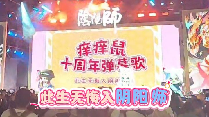 【阴阳师】痒痒鼠十周年弹幕歌,我们下一个十年见!截图