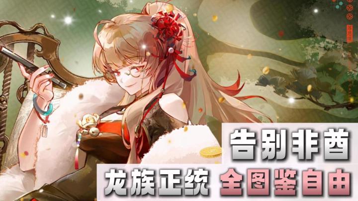 👋告别非酋🔥首周400抽+全图鉴自由❗龙族正统还得看《龙卡》截图