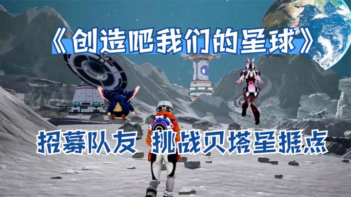 创造吧我们的星球：招募队友，挑战贝塔星据点！全新开放世界手游截图