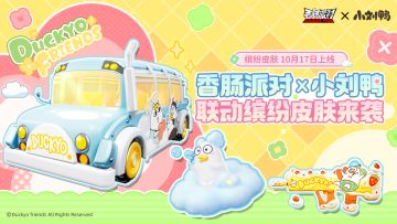 【香肠派对×小刘鸭】联动缤纷主题皮肤即将上线