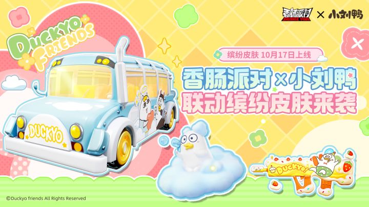 【香肠派对】小刘鸭联动缤纷主题皮肤即将上线!截图