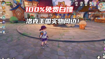 秋川页教你如何100%免费白嫖洛克王国实物周边