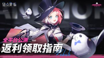 《锚点降临》充值返利领取指南