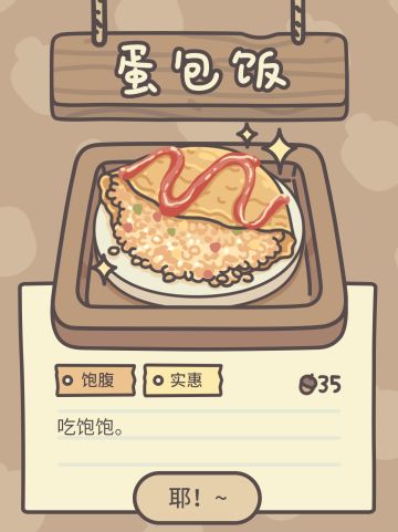 吃饱饱的蛋包饭！