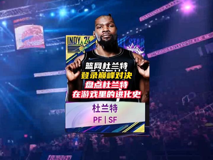 盘点NBA巅峰对决杜兰特进化史!截图