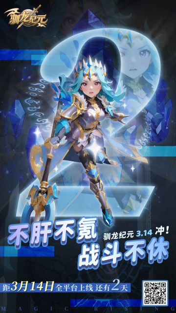 《驯龙纪元》上线倒计时2天