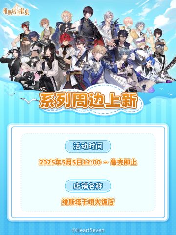 维斯塔千翊大饭店｜周边现货贩售现已开启