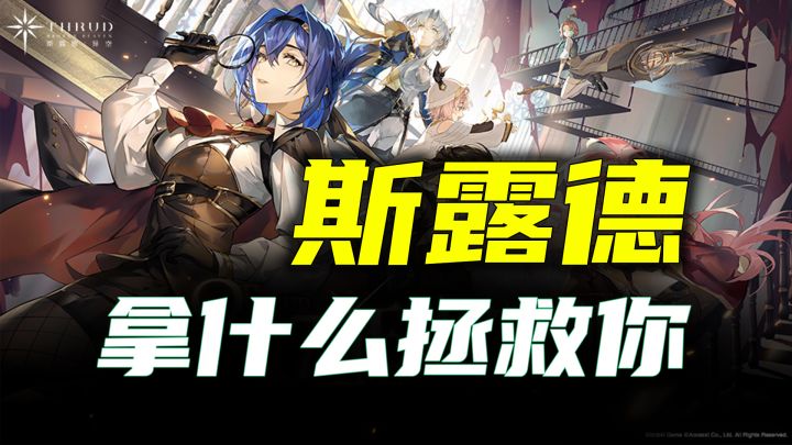 斯露德你赶紧支棱起来呀斯露德!截图