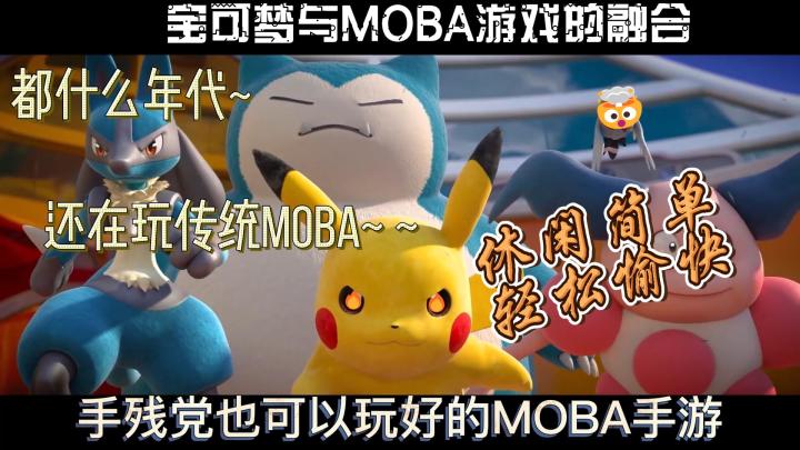 【游戏推荐04】 宝可梦大集结 顶级IP加持的全新MOBA游戏截图
