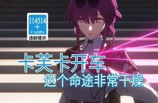 【星穹铁道歪传】卡芙卡开车2.0 这个命途非常干燥