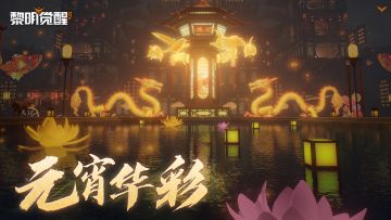 种草｜ 万家灯火喜闹元宵，共游绚丽华彩