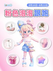 8.16-8.22 全粉色泡泡位置跟跑 家具拼图