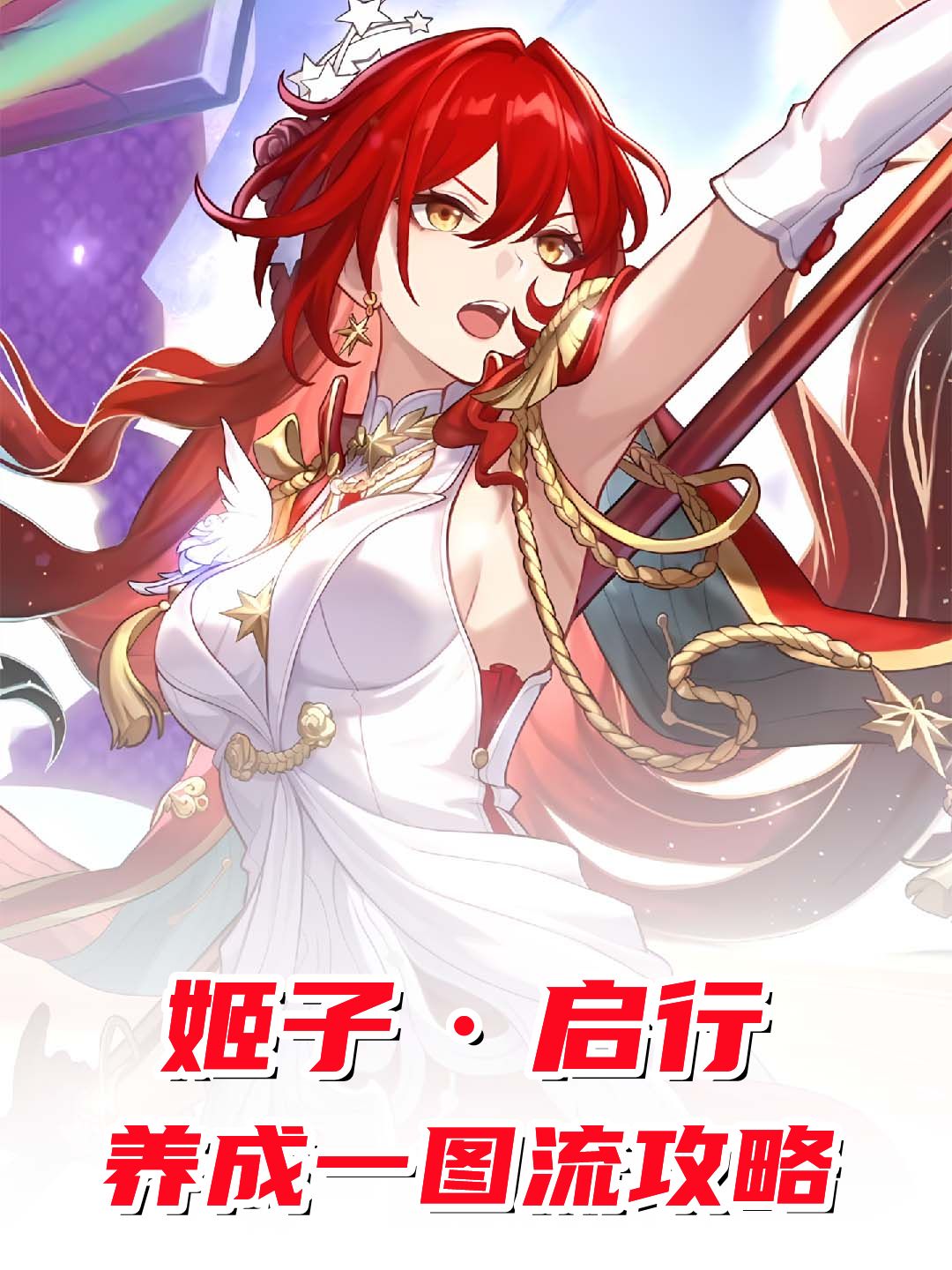 【V4.4攻略】姬子启行养成一图流攻略截图