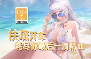 【二重螺旋歪传】扶疏开车 耗尽你最后一滴精血